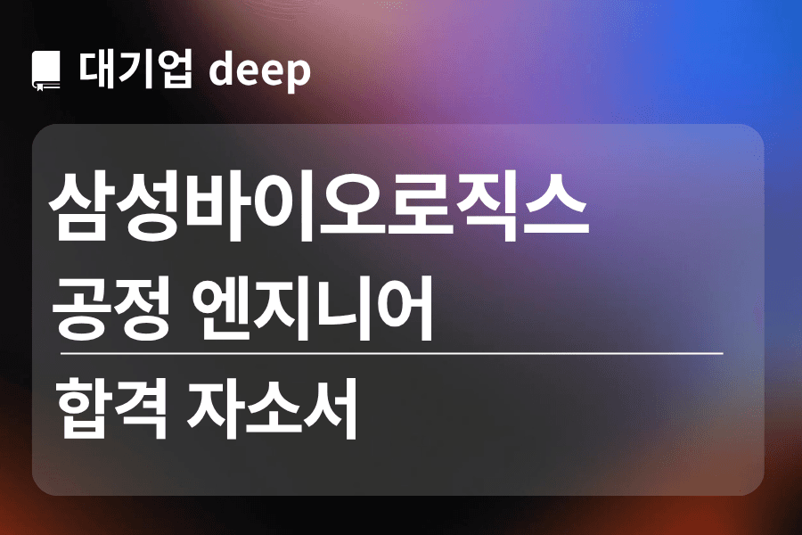 삼성바이오로직스 합격 자소서(공정 엔지니어링)