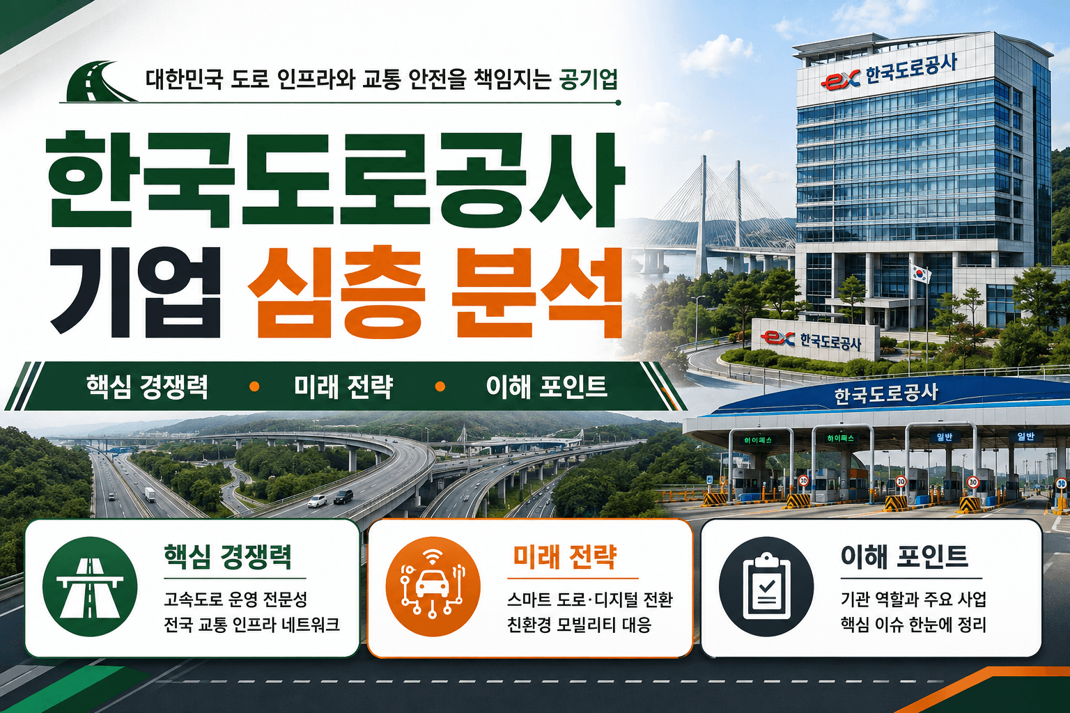 업데이트예정) 한국도로공사 기업 심층 분석(최신 26년) 