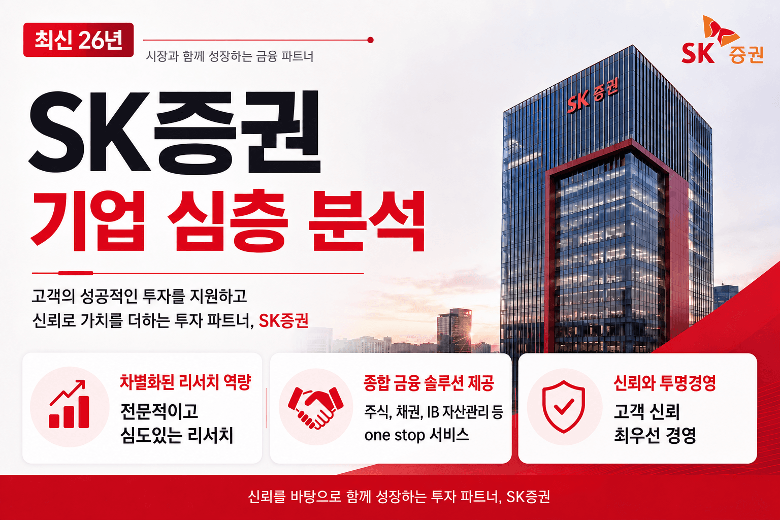 업데이트 예정) SK 증권 기업 심층 분석 (최신 26년)