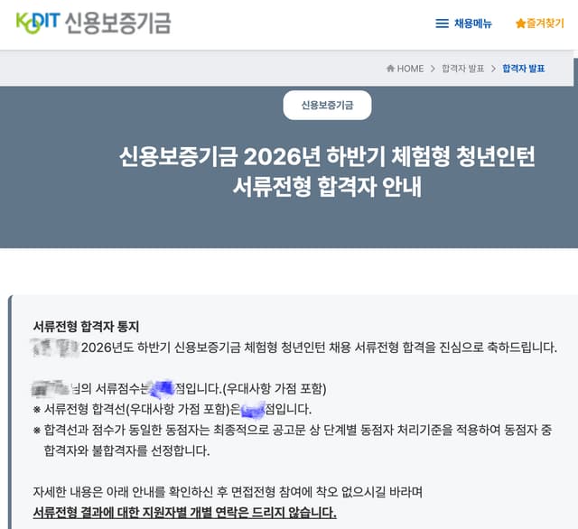 2026년 하반기 신용보증기금 체험형 청년인턴 서류 합격