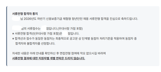 2026 하반기 신용보증기금 체험형 청년인턴 서류 합격 후기