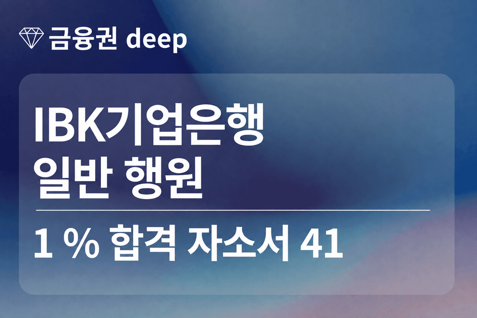 IBK 기업은행 합격 자소서 41(행원)