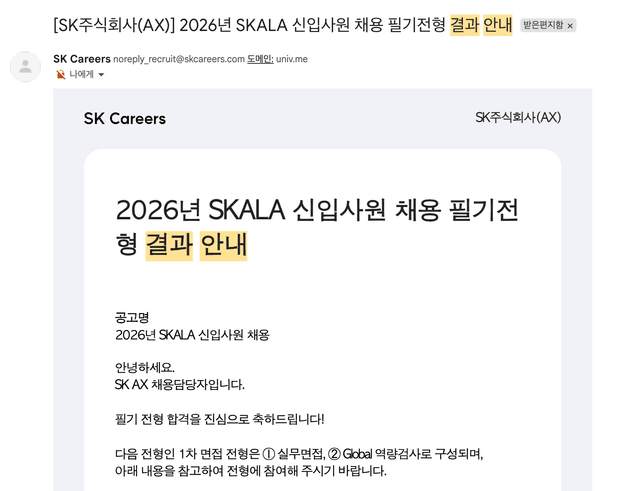 2026 상반기 SK AX 필기 합격 (SKALA 채용연계)