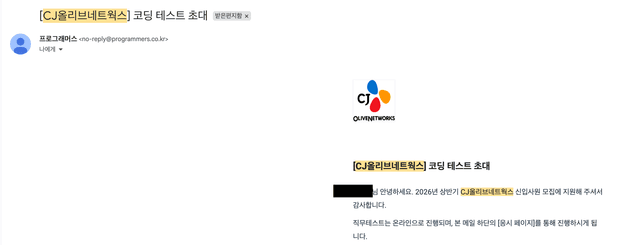 2026 상반기 CJ올리브네트웍스 서류합격