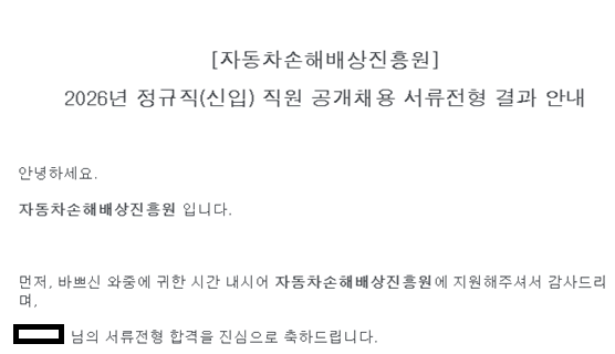 자동차손해배상진흥원 서류 합격 후기