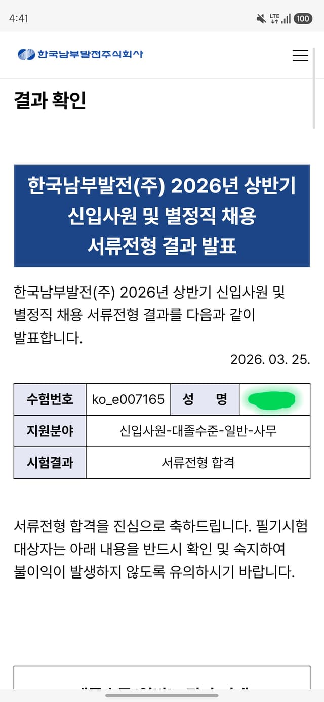한국남부발전 서류 합격