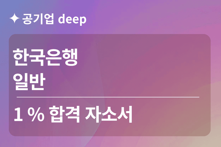 한국은행 합격 자소서(일반)