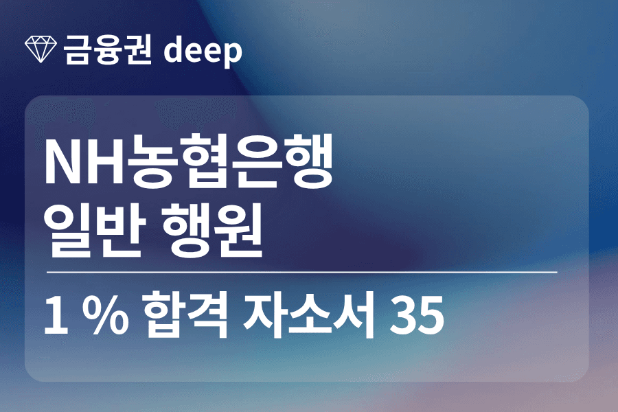 NH농협은행 합격 자소서 35 (행원)