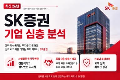 SK증권 자소서 및 면접 대비를 위한 기업 분석(최신 26년)