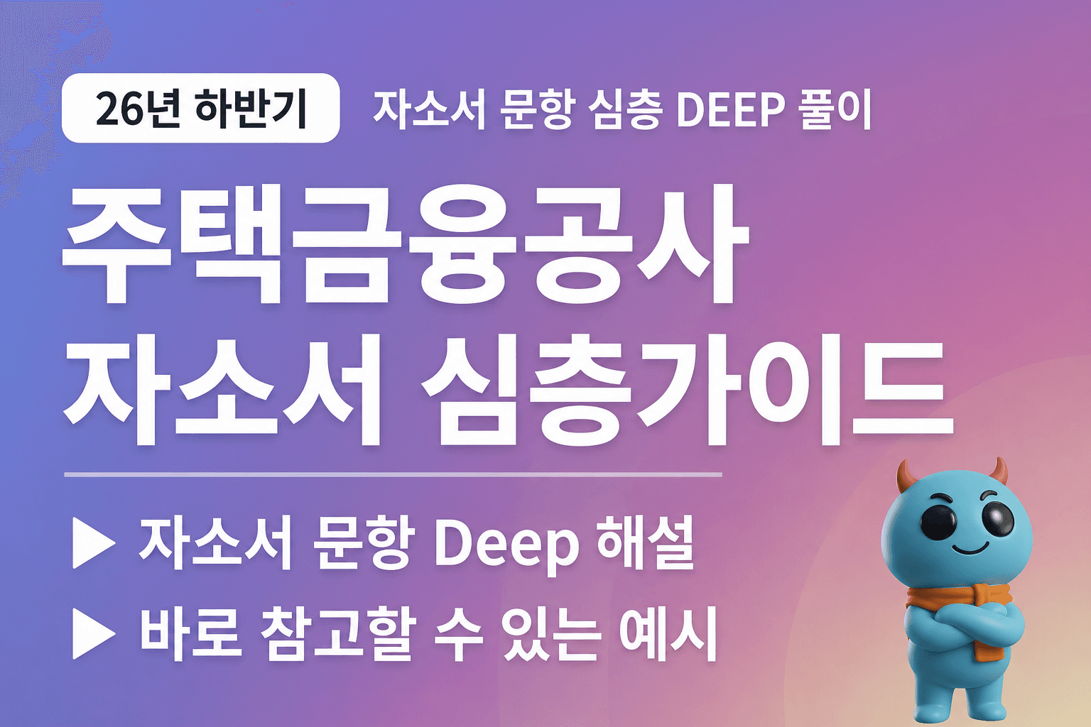 주택금융공사 (HF) 자소서 문항 풀이 가이드(26년 - 업데이트 예정)