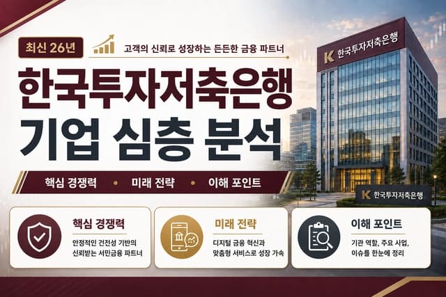 한국투자저축은행 자소서 및 면접 대비를 위한 심층 분석(최신 26년)