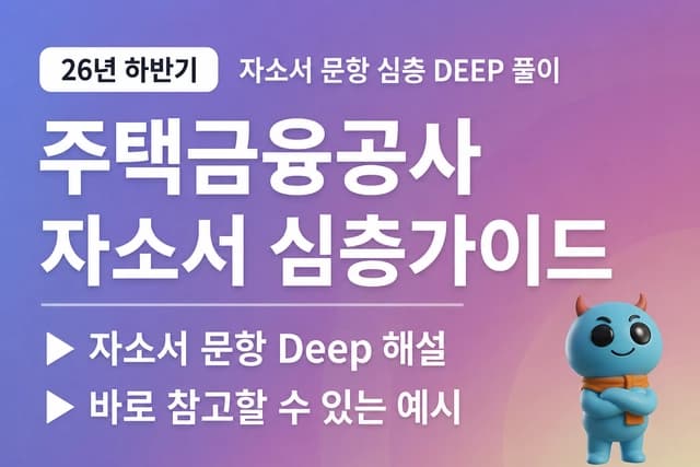 주택금융공사 자소서 심층 풀이 26년 하반기