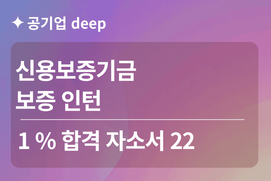 신용보증기금 인턴 합격 자소서 22