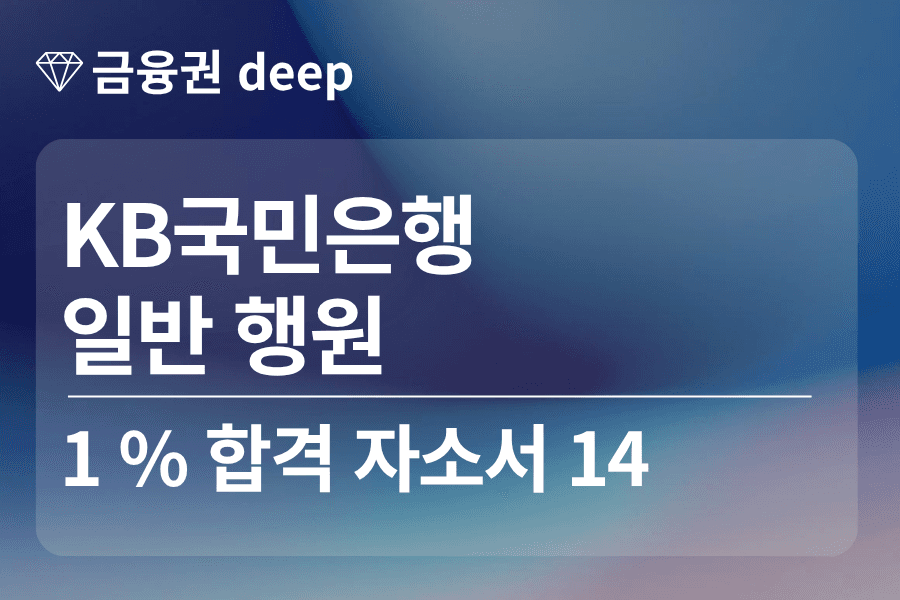kb국민은행 합격 자소서 14 (행원)