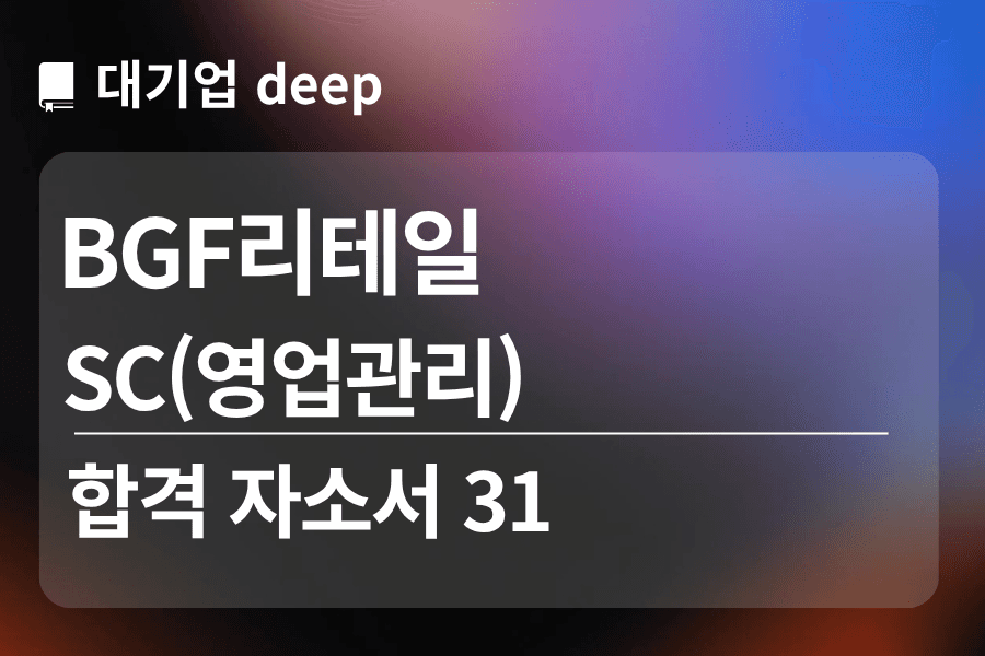 bgf리테일 합격 자소서 31 (영업관리,sc)