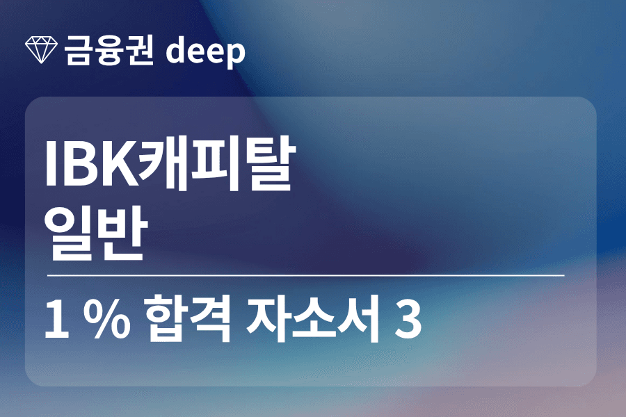 IBK캐피탈 합격 자소서 3(일반)