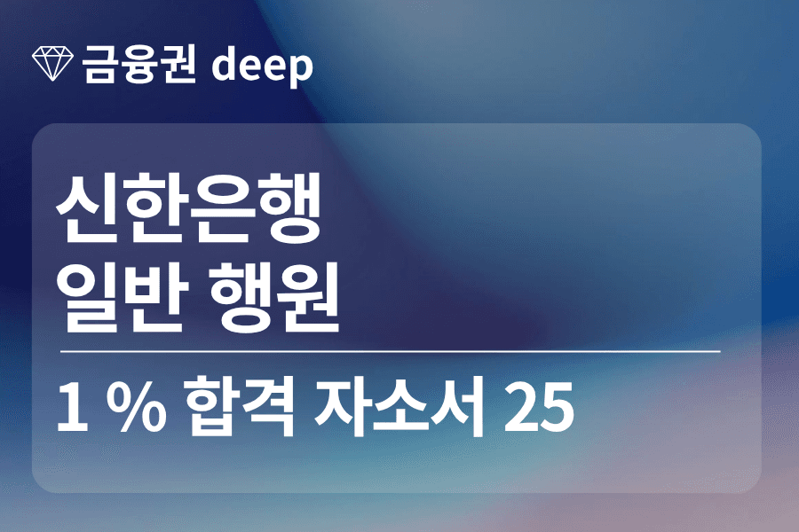 신한은행 합격 자소서 25 (행원)