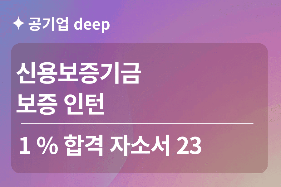 신용보증기금 인턴 합격 자소서 23