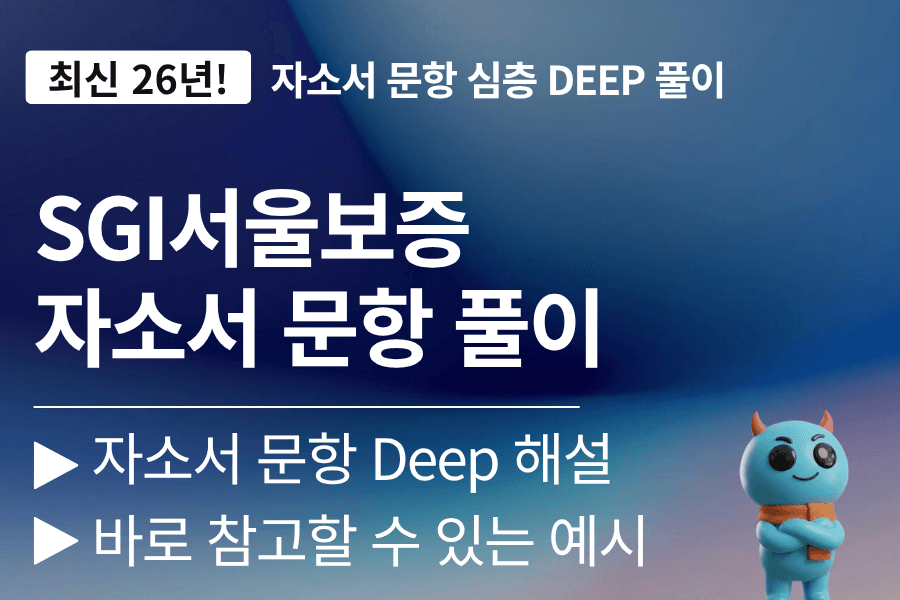 (업데이트예정) SGI서울보증 자소서 심층 문항 풀이 