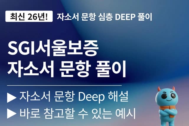 SGI서울보증 자소서 심층 문항 풀이(최신 26년)