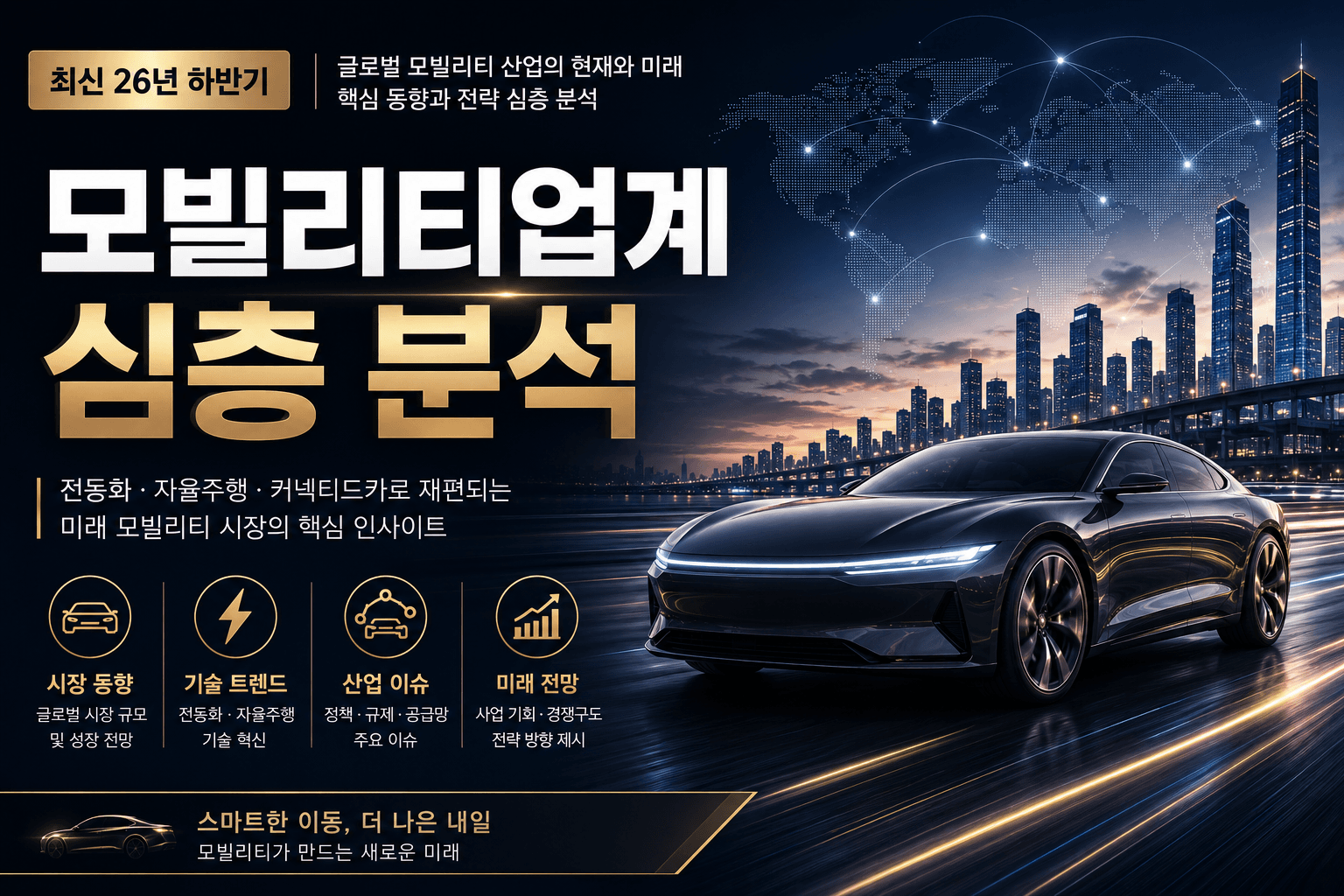 (업데이트 예정) 모빌리티업계 기업 심층 분석(최신 26년)