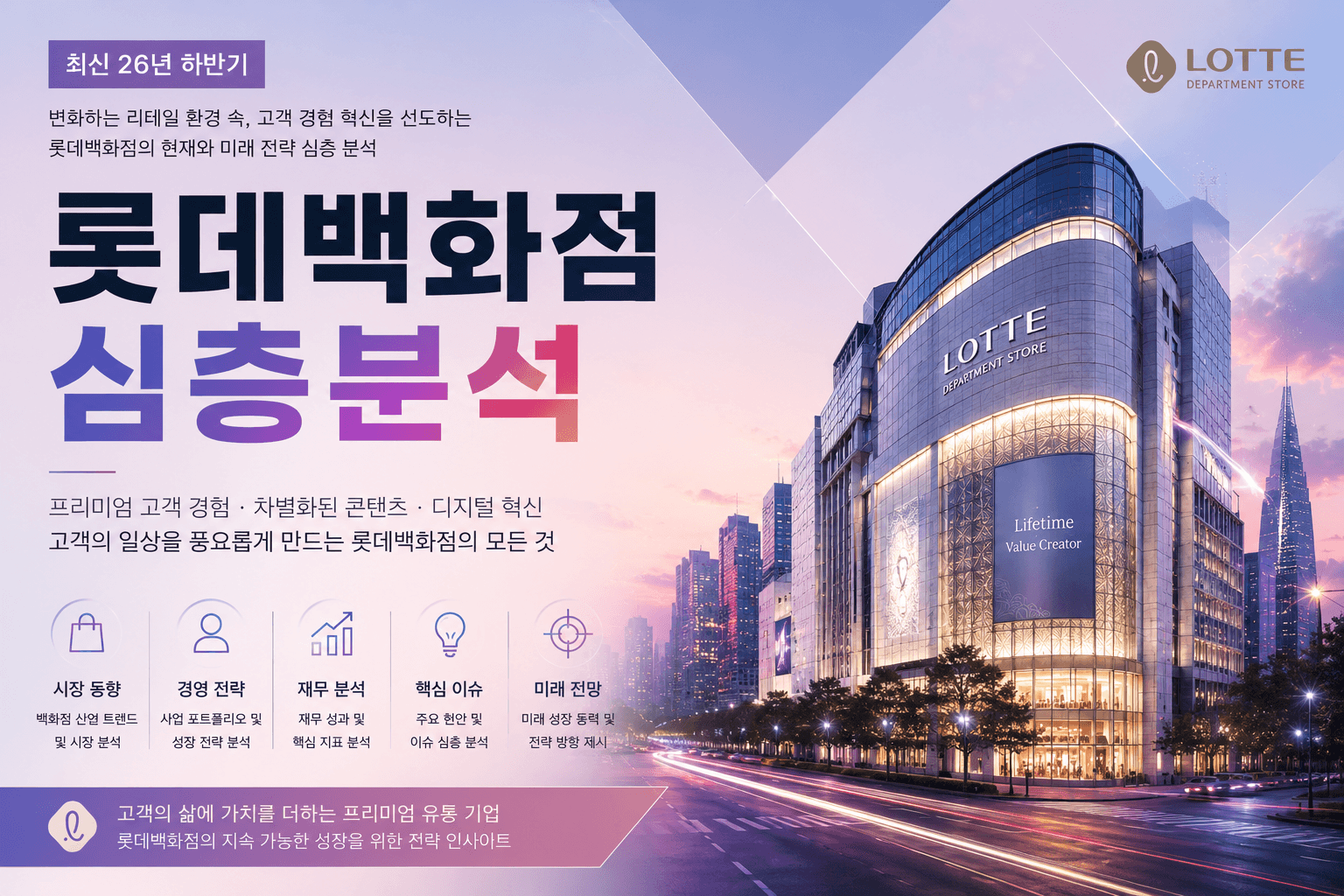 (업데이트 예정) 롯데백화점 자소서 및 면접 대비를 위한 기업 심층 분석(최신 26년)