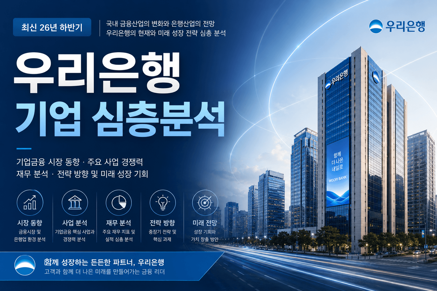 (업데이트 예정) 우리은행 자소서 및 면접 대비를 위한 기업 심층 분석(26년 하반기)