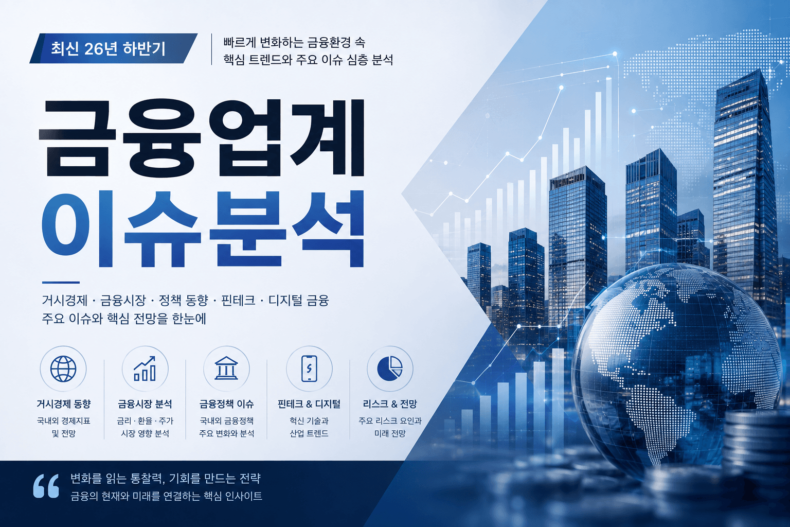 (업데이트 예정) 금융업계 이슈 심층 분석(26년 하반기)