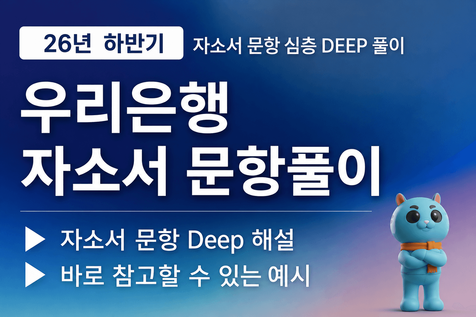 (업데이트 예정) 26년(하)우리은행 자소서 심층 문항 풀이