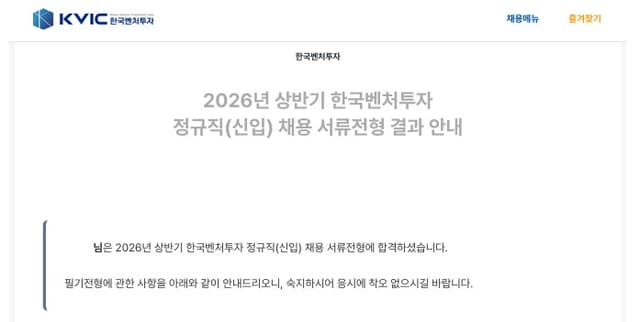 한국벤처투자 서류 합격 후기