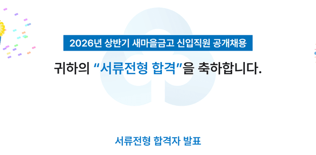 새마을금고 서류 합격 후기
