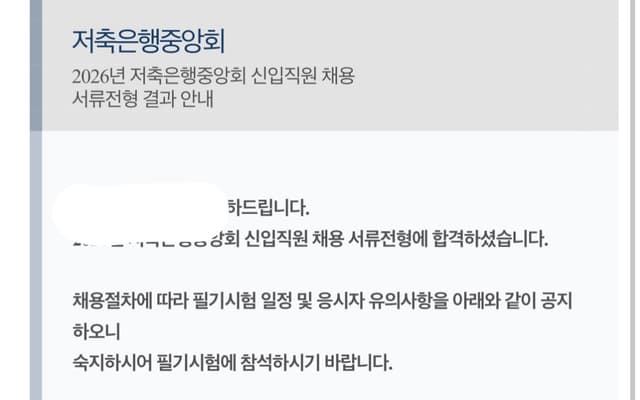 저축은행중앙회 서류 합격 후기
