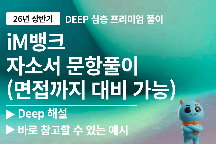 iM뱅크 자소서 문항 심층 풀이 (최신 26년 하반기)