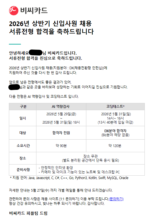 비씨카드 서류 합격