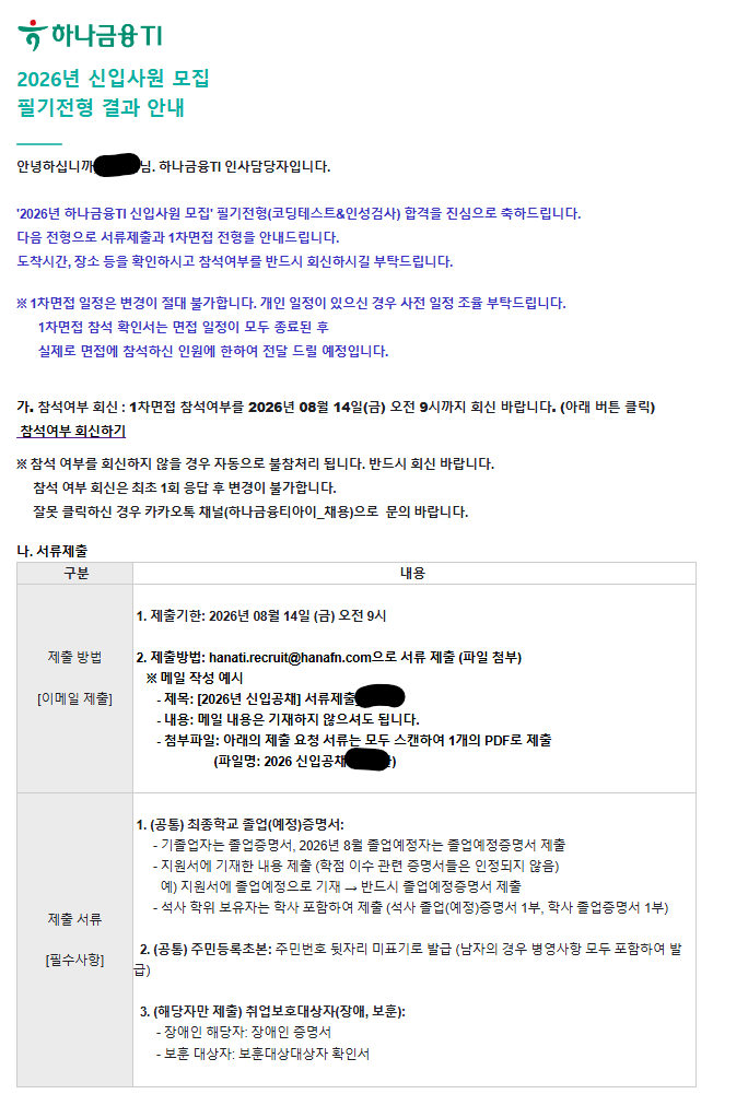 하나금융티아이 서류 합격