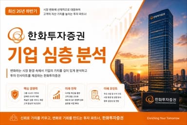 한화투자증권 자소서 및 면접 대비를 위한 기업 분석(최신 26년)