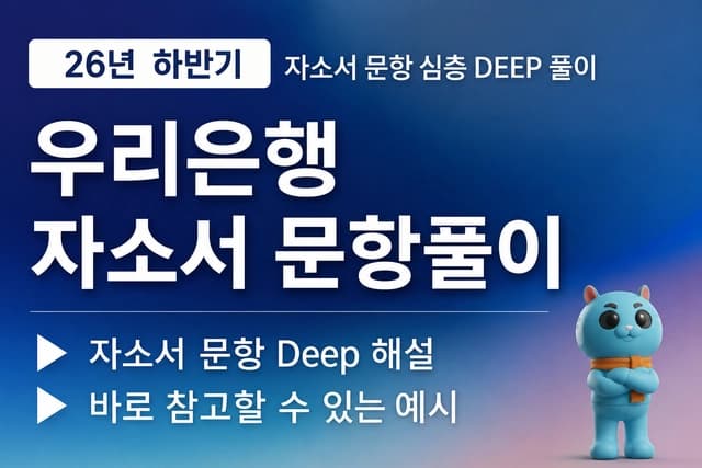 우리은행 자소서 심층 문항 풀이 (26년 하반기)