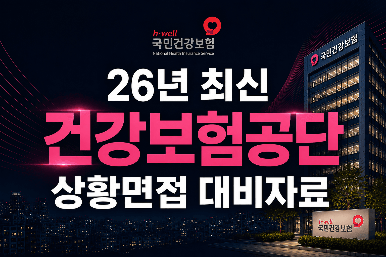 26년 최신) 건강보험공단 상황 면접 유형 완전 정복 풀이 