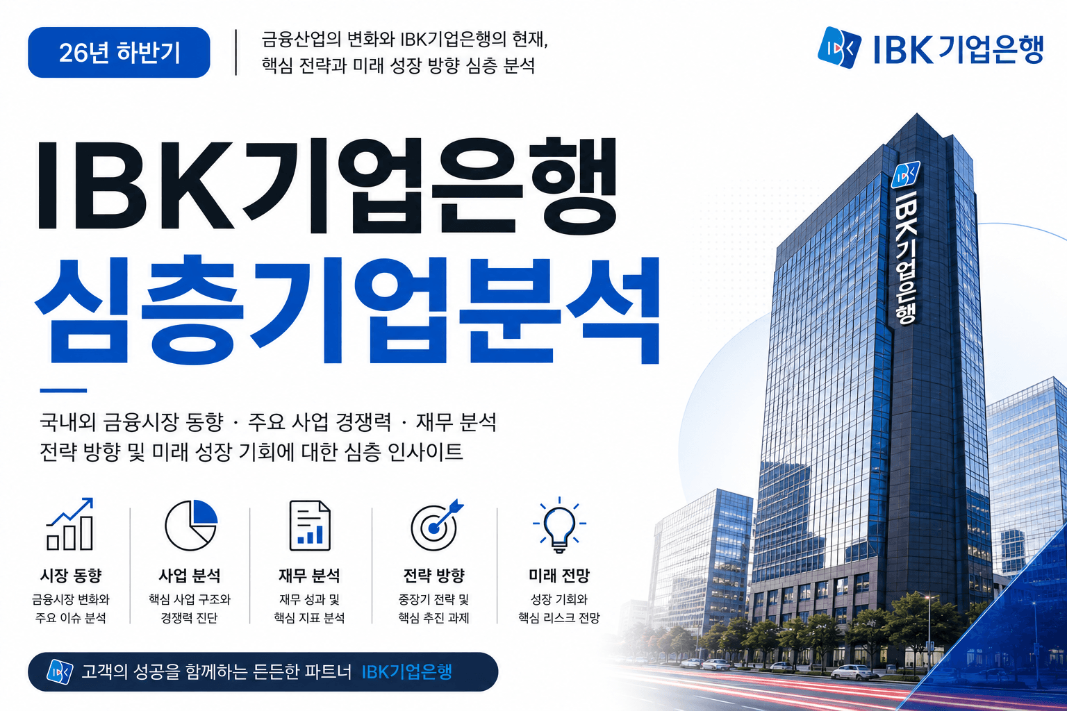 (업데이트 예정) IBK기업은행 자소서 및 면접 대비를 위한 기업 심층 분석(26년 하반기)