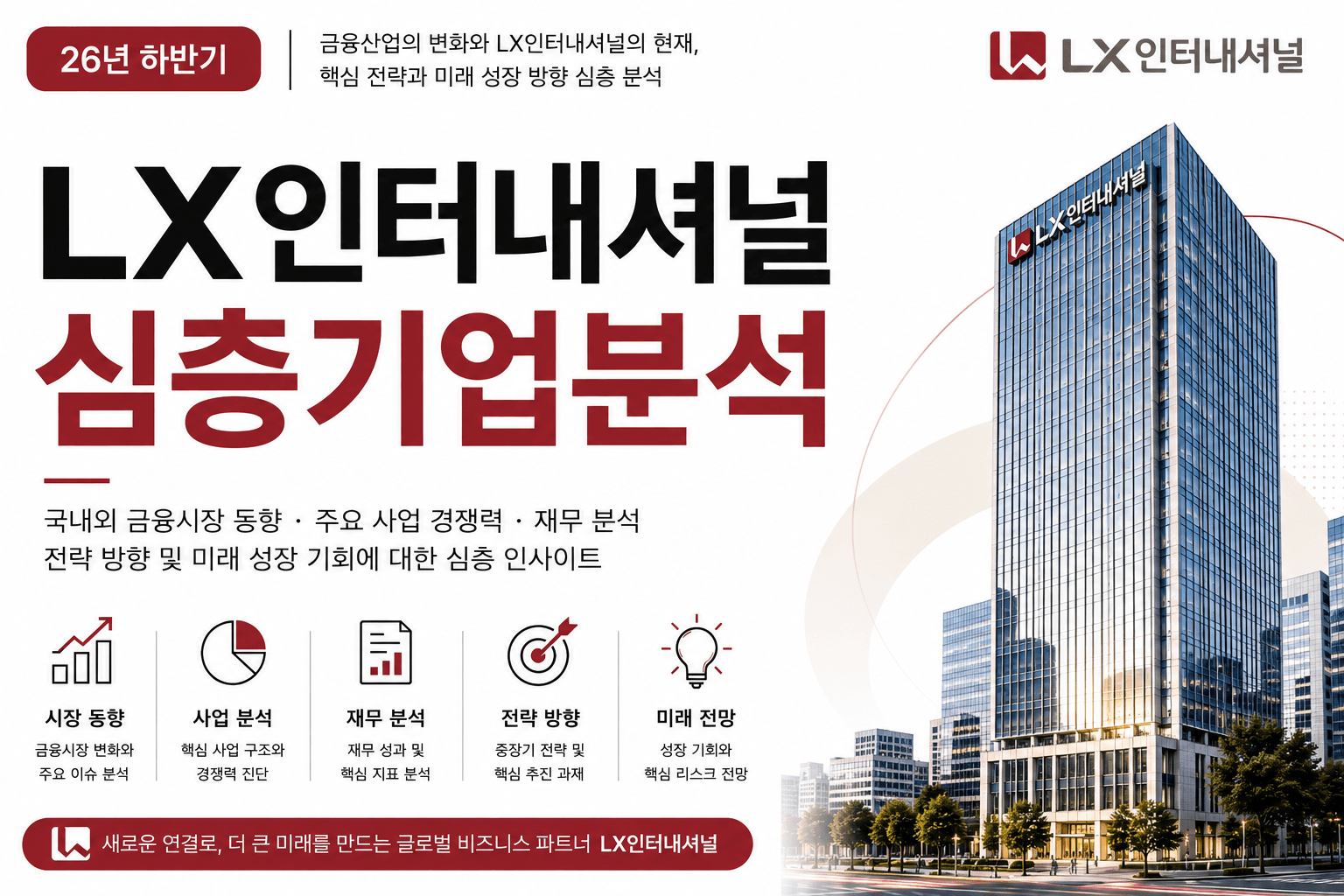(업데이트 예정)LX인터내셔널 자소서 및 면접대비를 위한 심층 기업분석 (26년 하반기)