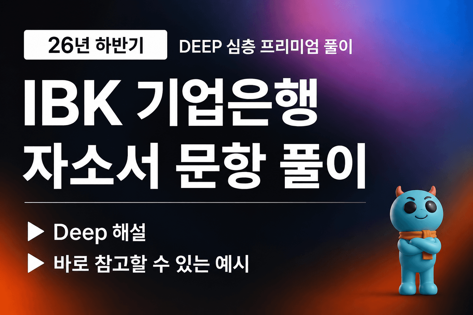 (업데이트 예정) IBK기업은행 자소서 심층 문항 풀이 (26년 하반기)