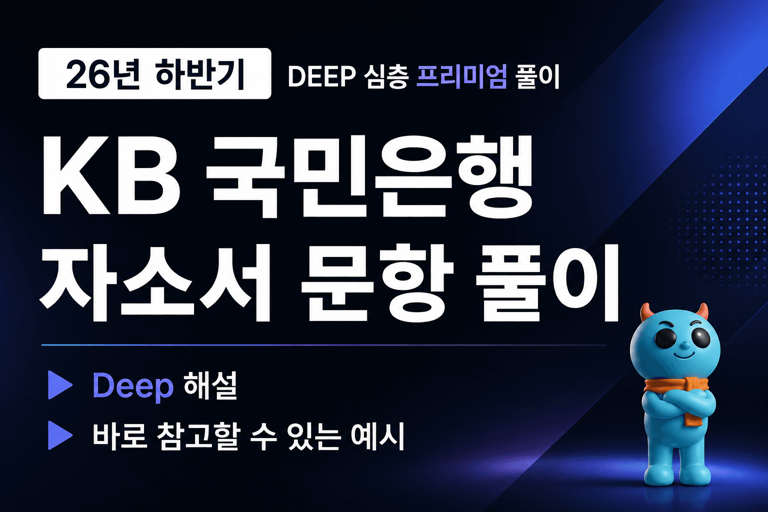 (업데이트 예정) KB국민은행 자소서 심층 문항 풀이 (26년 하반기)