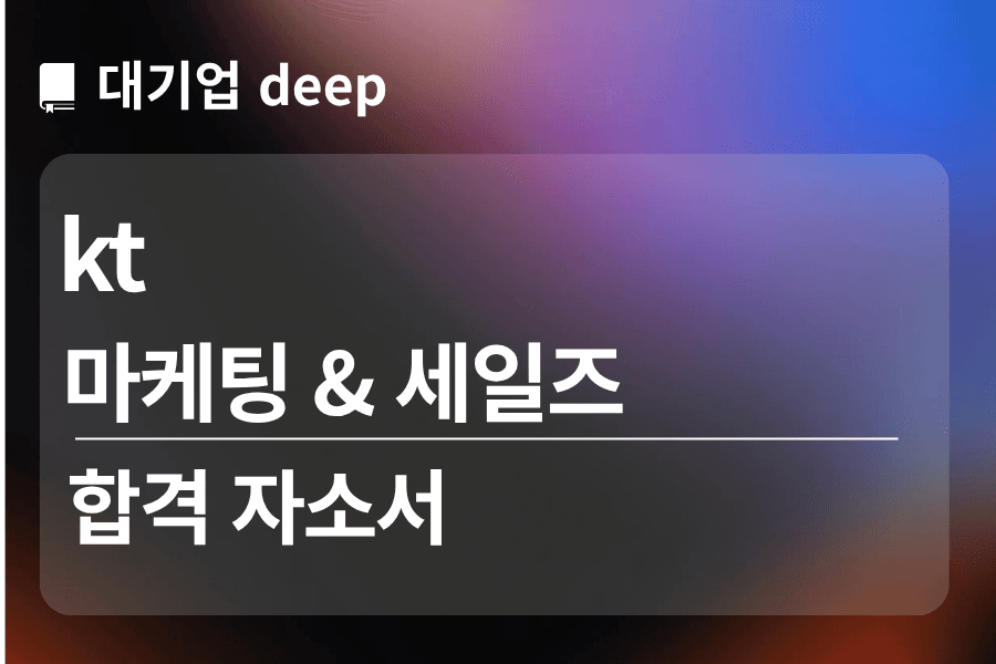 kt 합격 자소서 (마케팅 & 세일즈) 