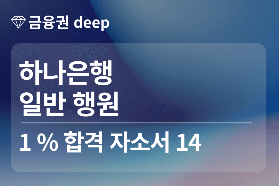 하나은행 합격 자소서 14(행원)