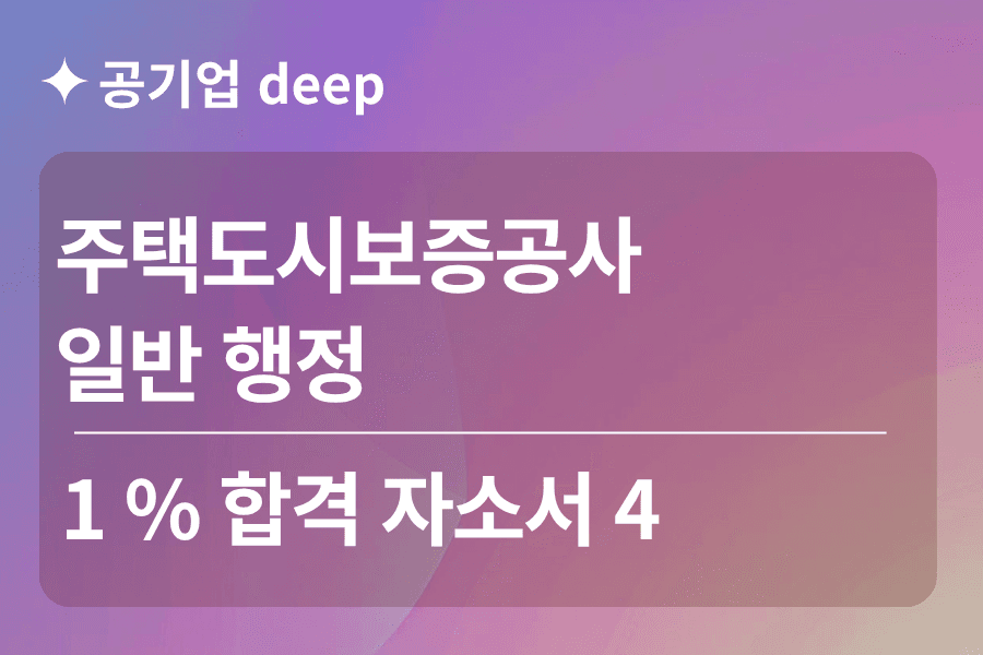 주택도시보증공사 합격 자소서(hug) 4 (행정)