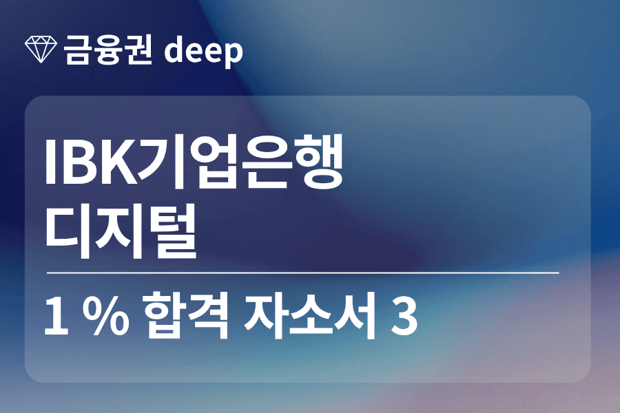 IBK기업은행 합격 자소서 (디지털)