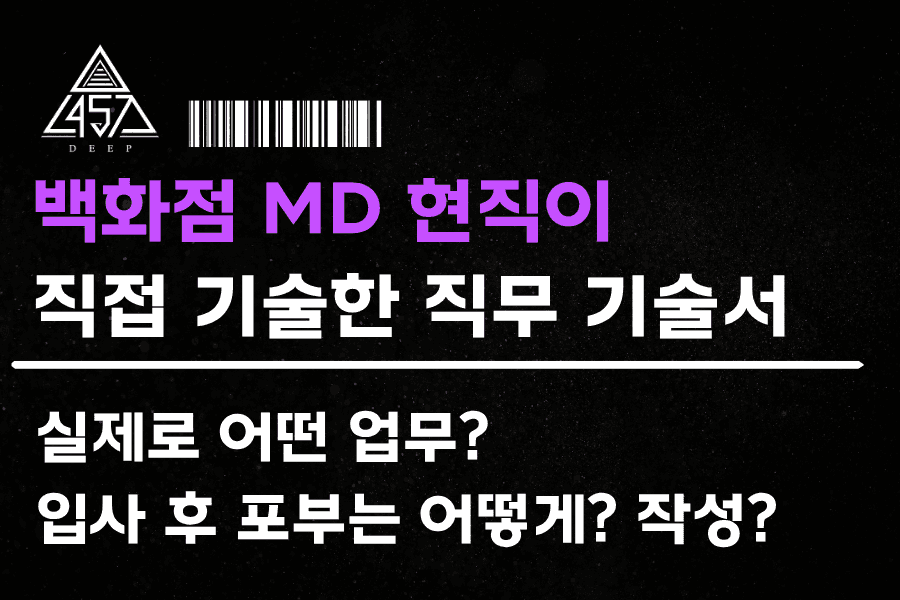 No.253-백화점 MD 현직이 기술한 직무 기술서(여러분의 자소서를 읽고 면접도 평가하는 현직) 