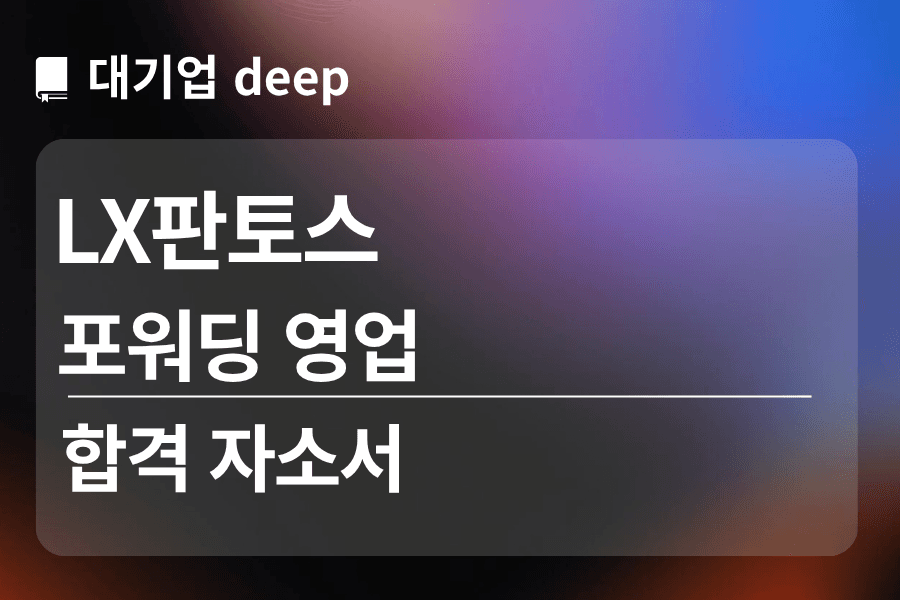 LX 판토스 합격 자소서 (포워딩 영업)