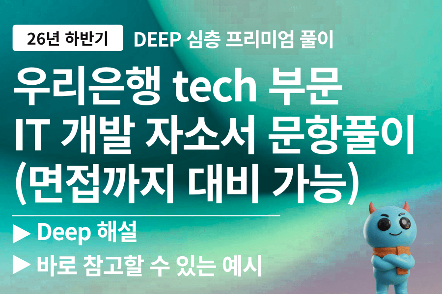 우리은행 테크 부문(IT개발) 자소서 문항 풀이 (최신 26년 하반기)