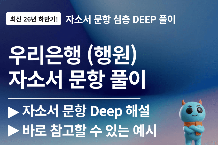 우리은행 자소서 심층 문항 풀이 (26년 하반기)